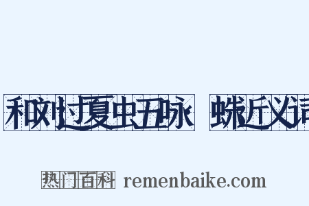 和刘过夏虫五咏·蛛近义词是什么意思的图片